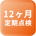 12ヶ月無料点検