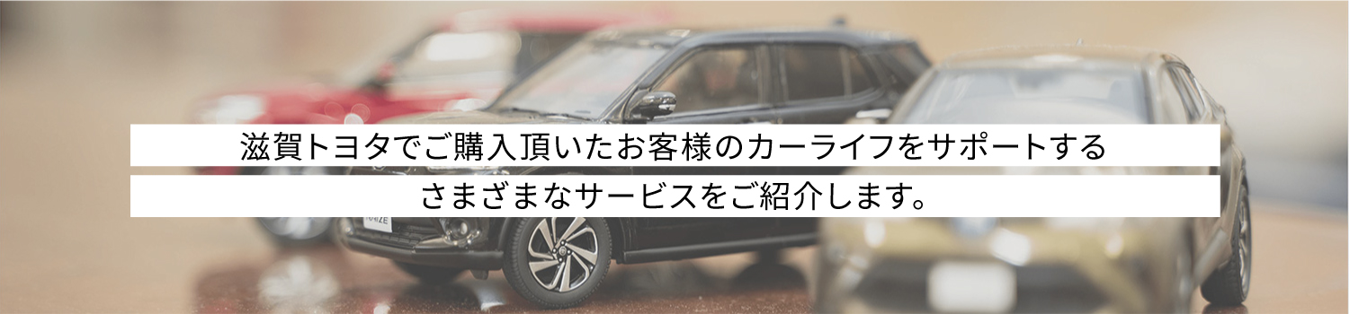 滋賀トヨタでご購入頂いたお客様のカーライフをサポートするさまざまなサービスをご紹介します。