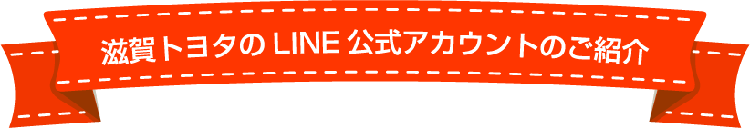 滋賀トヨタのLINE公式アカウントのご紹介