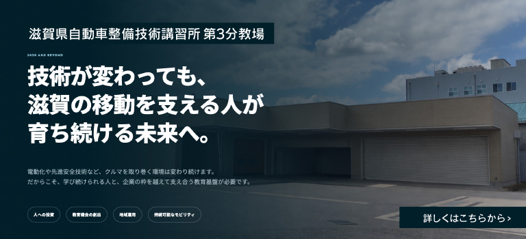 滋賀県自動車整備技術講習所 第3分教場 テクニカル研修センター