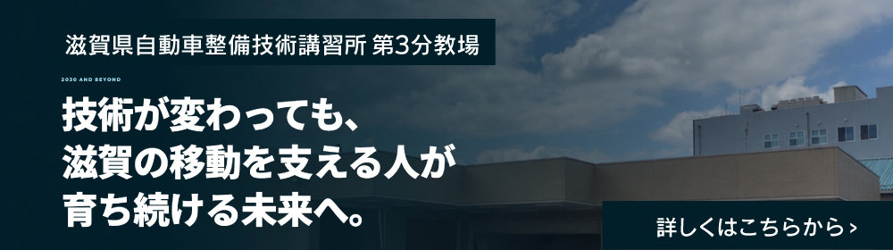 滋賀県自動車整備技術講習所 第3分教場 テクニカル研修センター