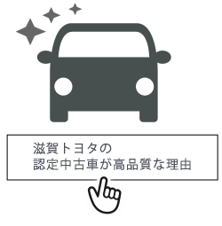 滋賀トヨタでは高品質の中古車をご準備しております。