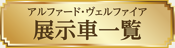 アルファード・ヴェルファイア展示車一覧