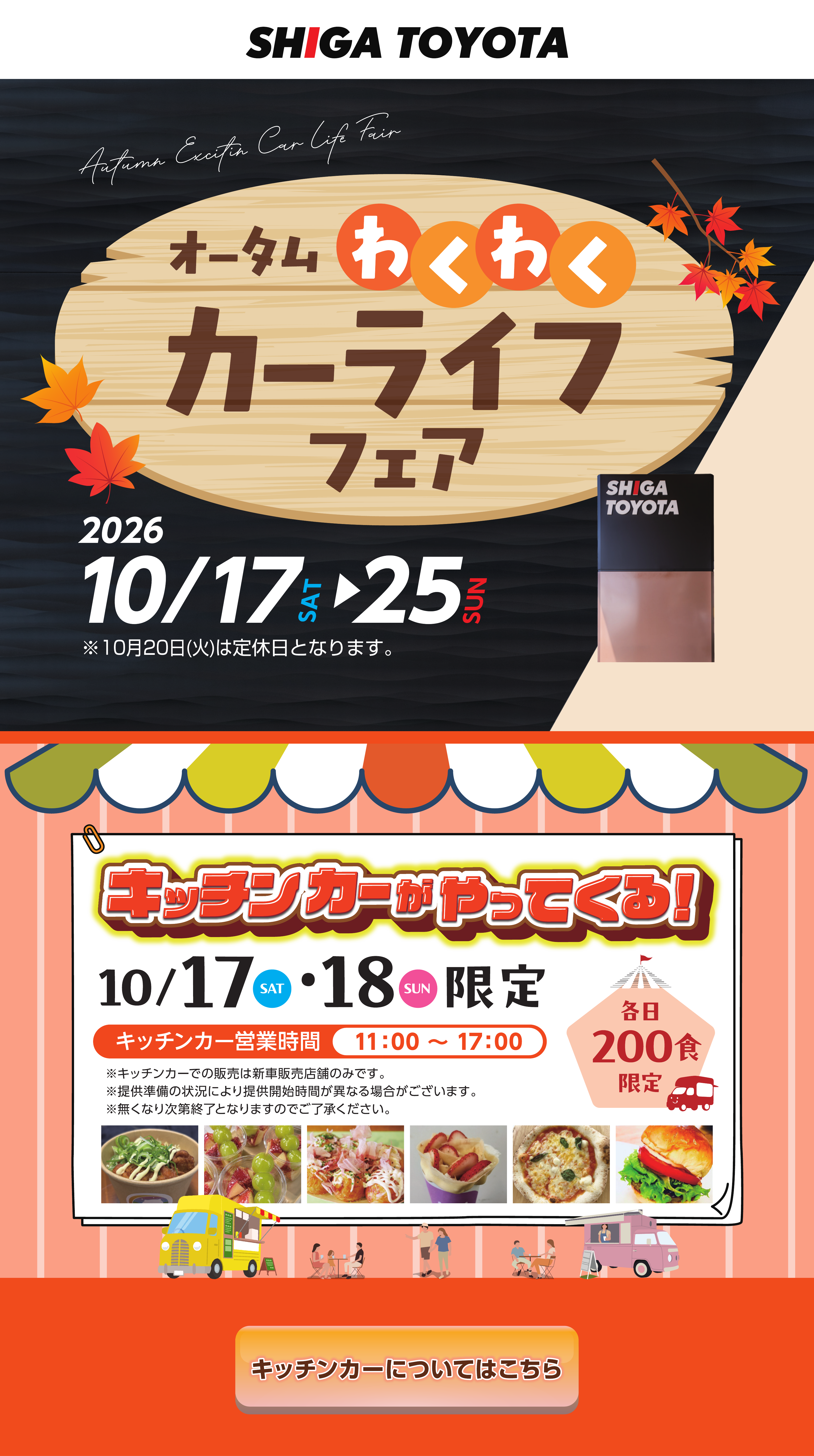 滋賀トヨタ オータムわくわくカーライフフェア。2026年10月17日から25日。キッチンカーイベント。
