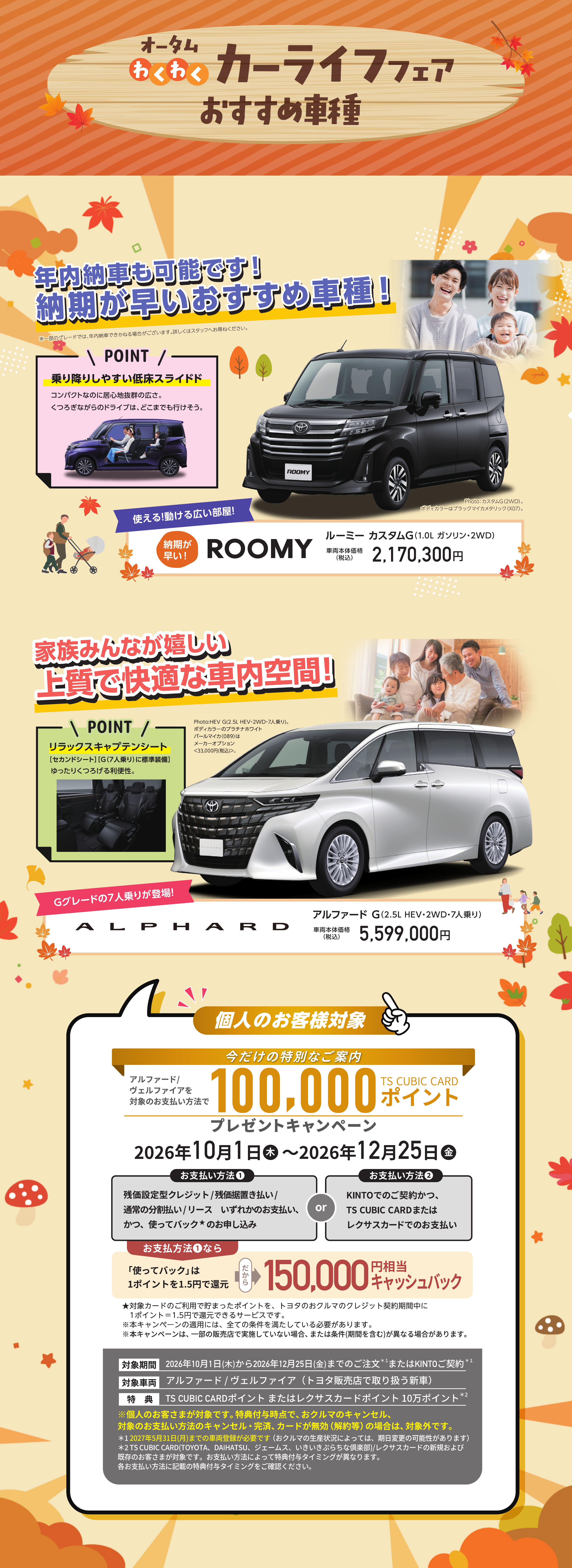 おすすめ車種。ルーミー、アルファード。