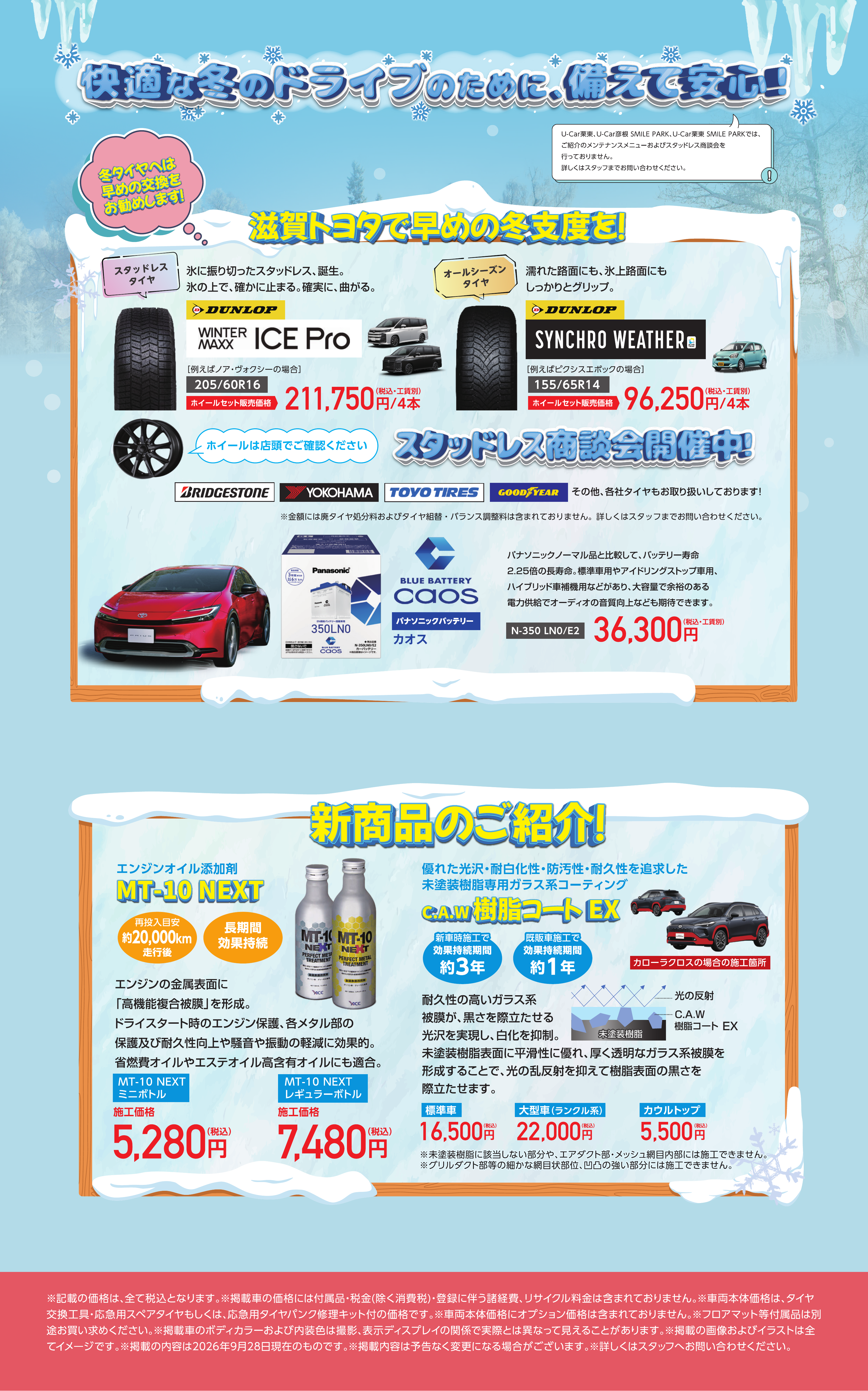 冬のドライブに向けたタイヤ、バッテリーと新商品のご案内。