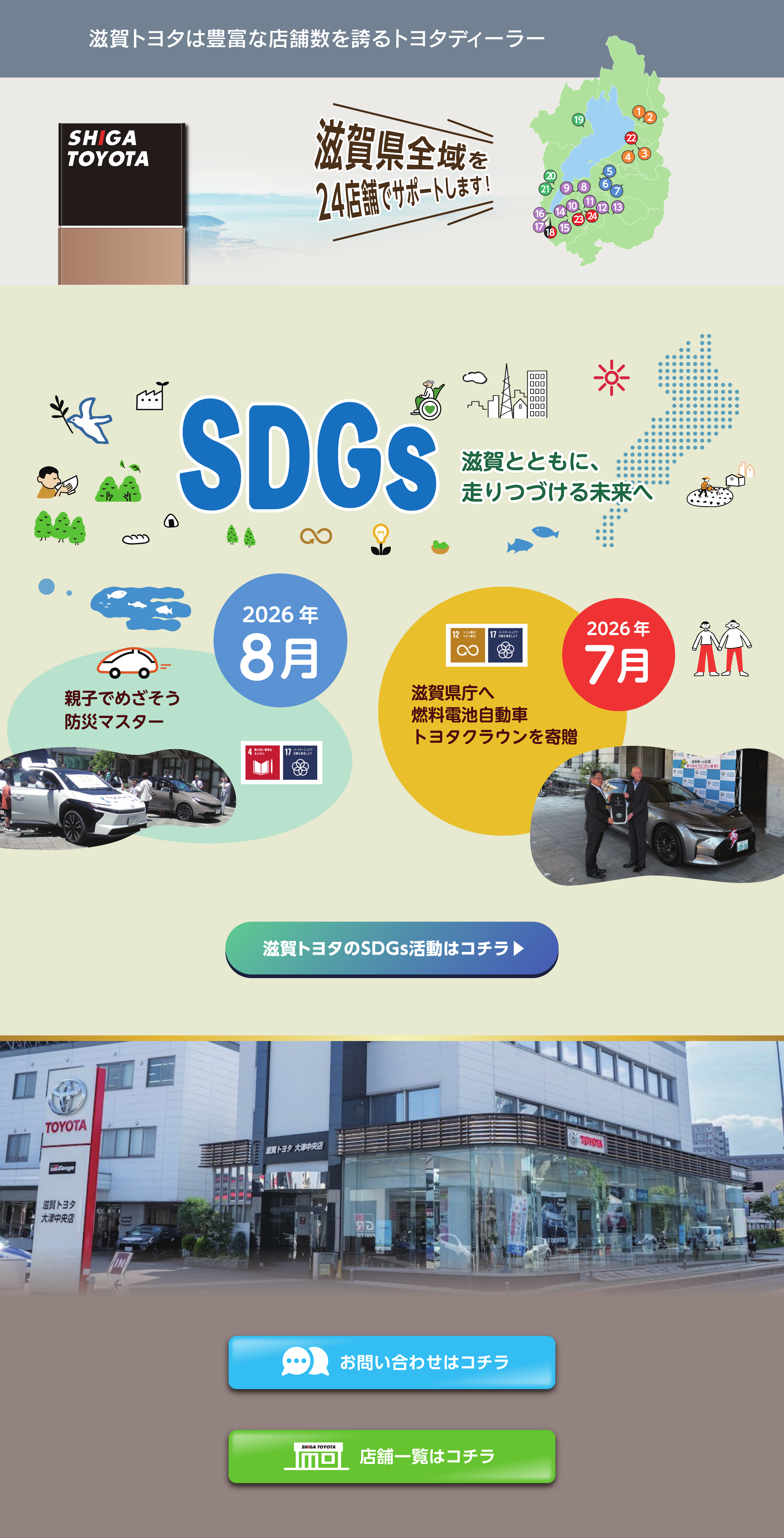 滋賀トヨタの店舗、SDGs活動、お問い合わせのご案内。