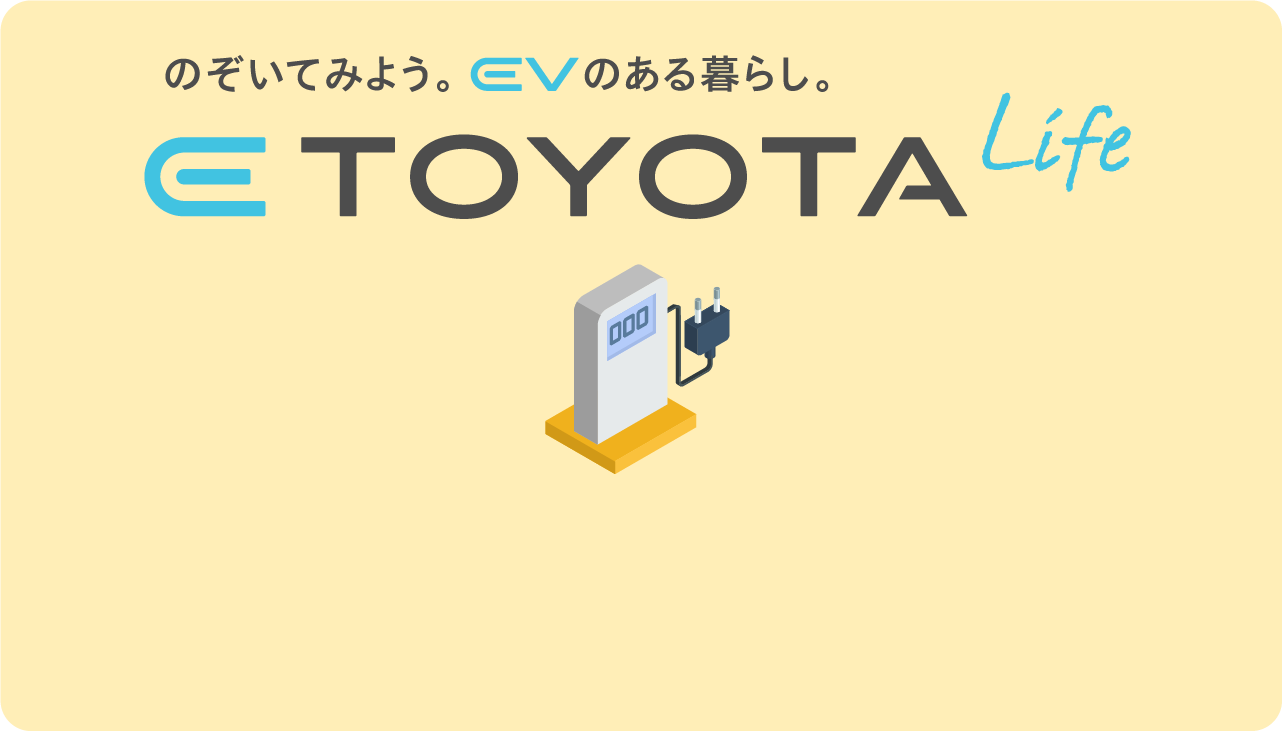 のぞいてみよう。EVのある暮らし。E TOYOTA Life