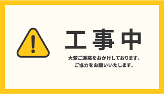 工事中