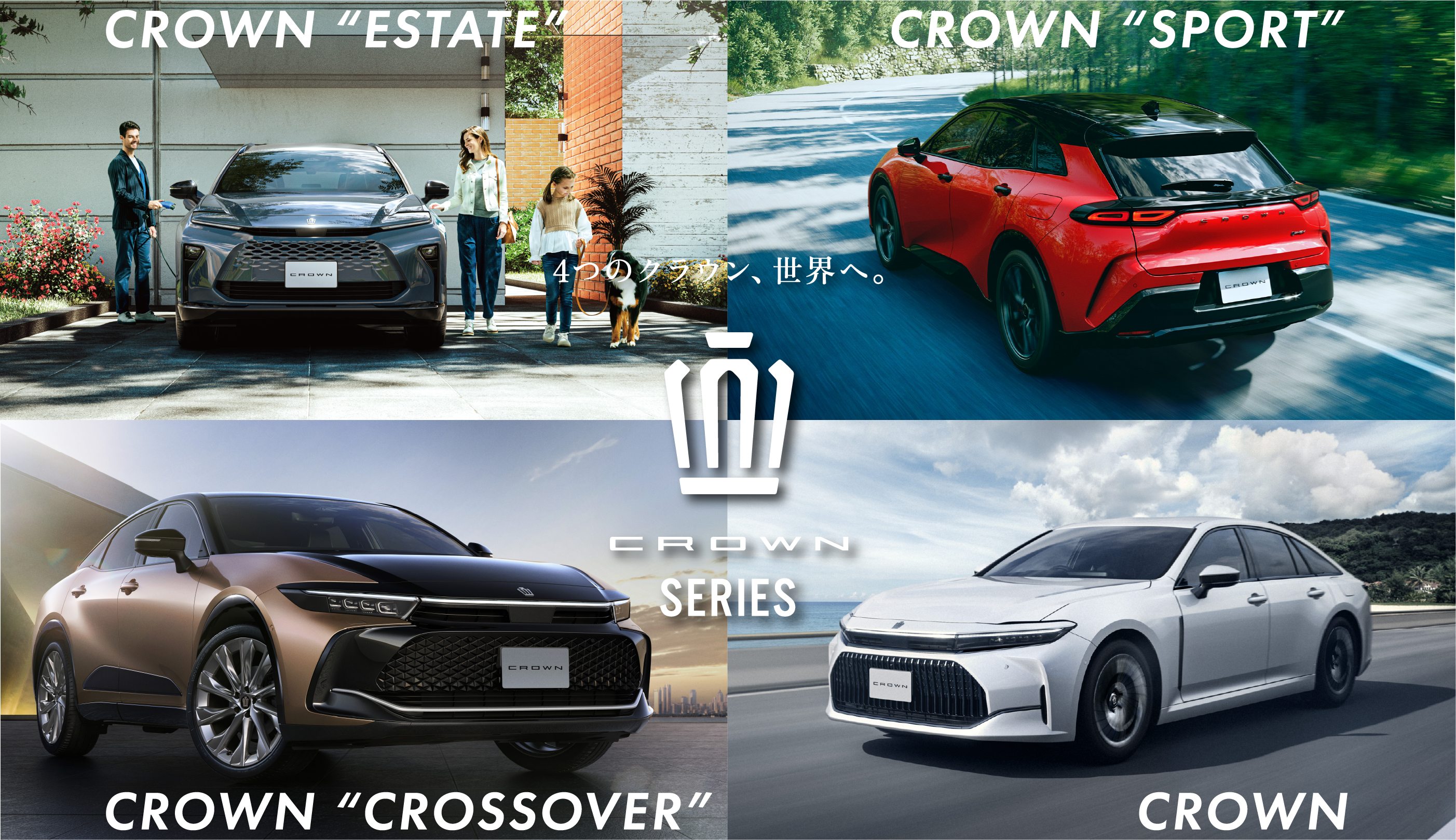 4つのクラウン、世界へ。 CROWN SERIES
