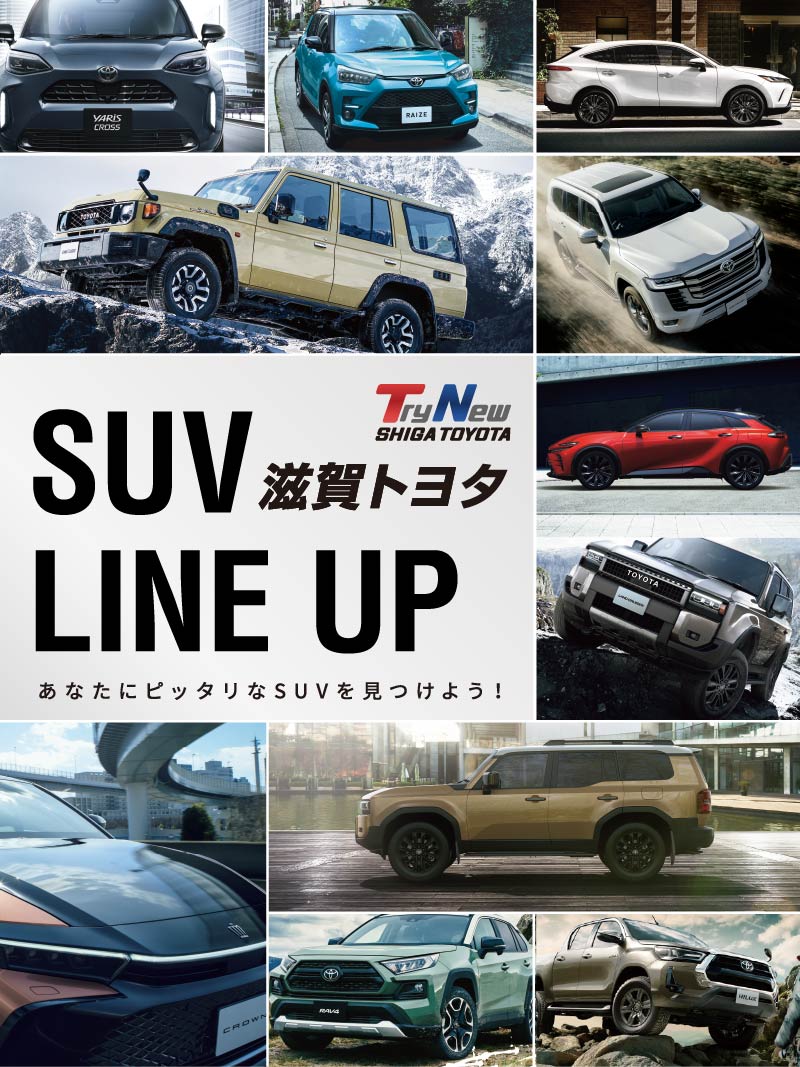滋賀トヨタ　SUV LINE UP あなたにピッタリなSUVを見つけよう！