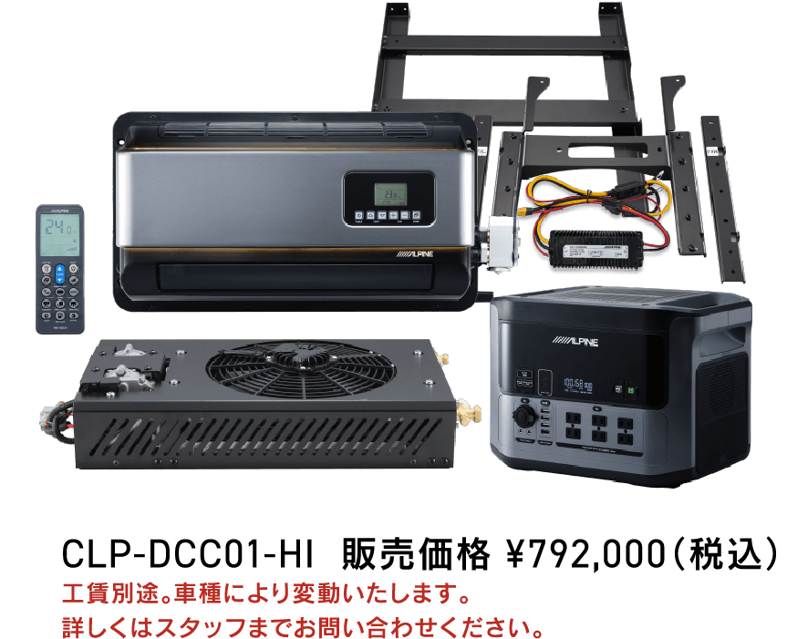CLP-DCC01-HI 販売価格 ¥792,000（税込）工賃別途。車種により変動いたします。詳しくはスタッフまでお問い合わせください。