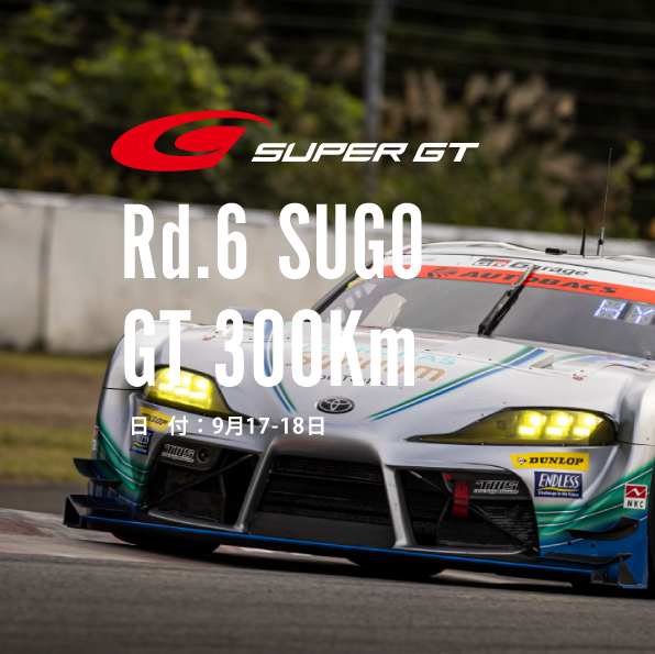 2022-SUPER GT Rd.6 SUGO 決勝