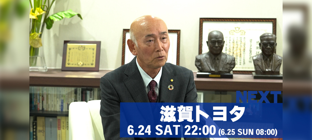 びわ湖放送「滋賀経済NOW」にてテレビ放送されました。