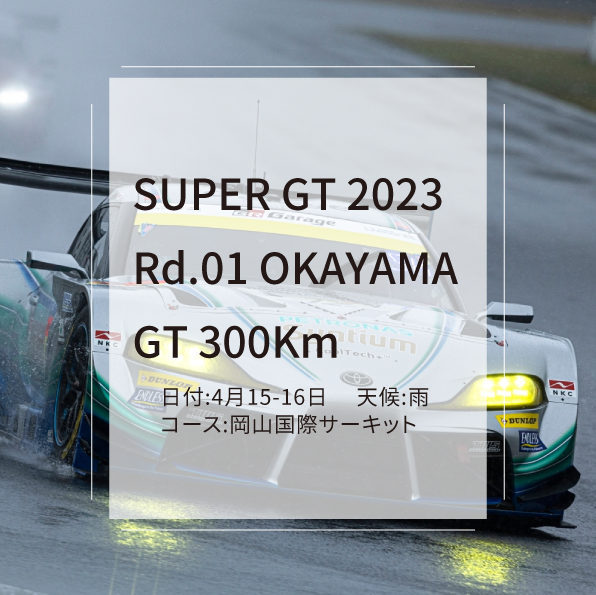 SUPER GT 2023 Rd.1 OKAYAMA