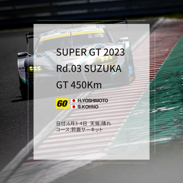 SUPER GT 2023 Rd.3 SUZUKA