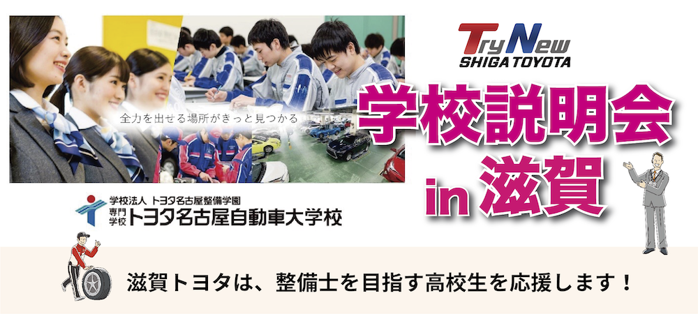 トヨタ名古屋自動車大学校 学校説明会開催！