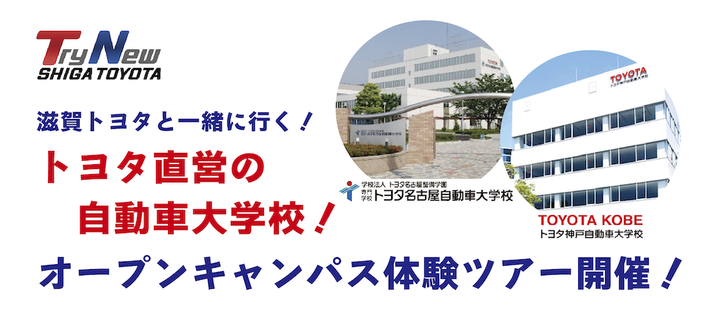 滋賀トヨタと行く！オープンキャンパス体験ツアー開催！