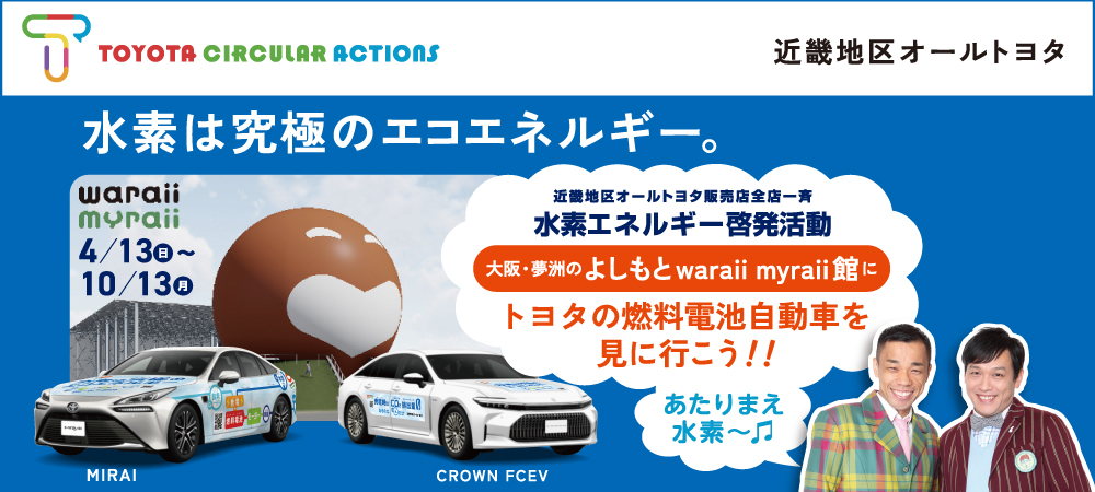 水素エネルギー啓発活動スタート！