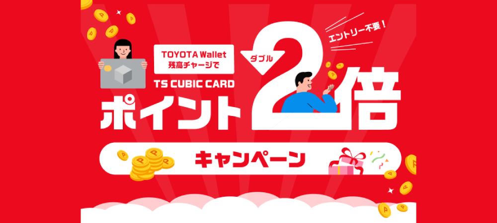 TS CUBIC CARDポイント2倍キャンペーン開催！
