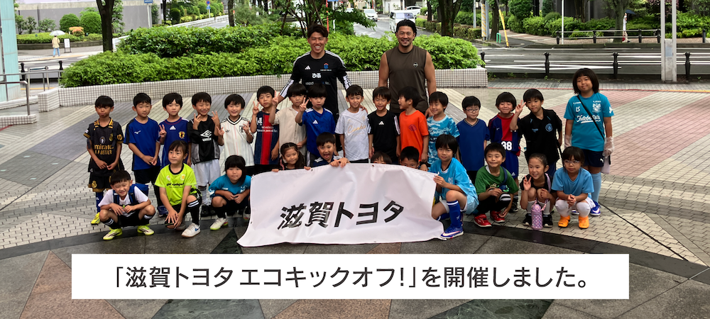 「滋賀トヨタ エコキックオフ！」を開催しました。