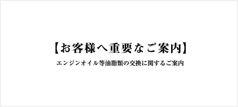 エンジンオイル等油脂類の交換に関するご案内