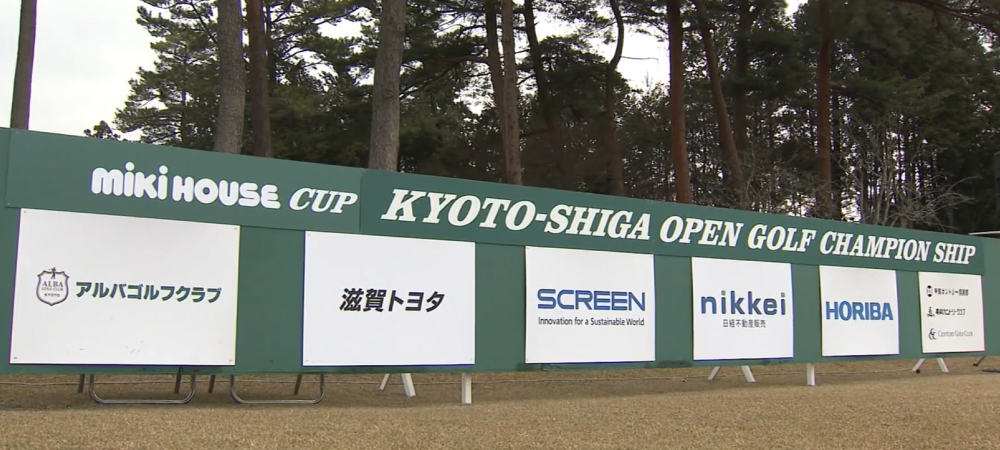 2025ミキハウスカップ京都滋賀オープンゴルフ選手権に協賛いたしました