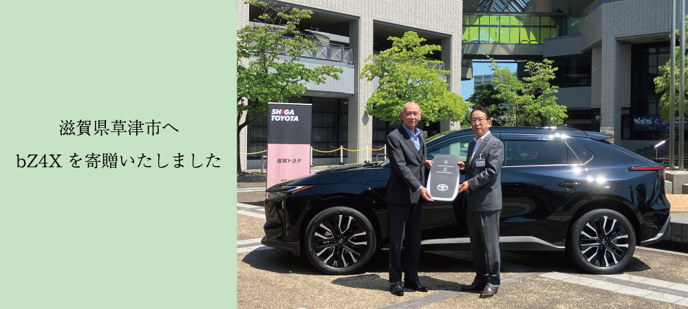 草津市へ電気自動車bZ4Xを寄贈いたしました