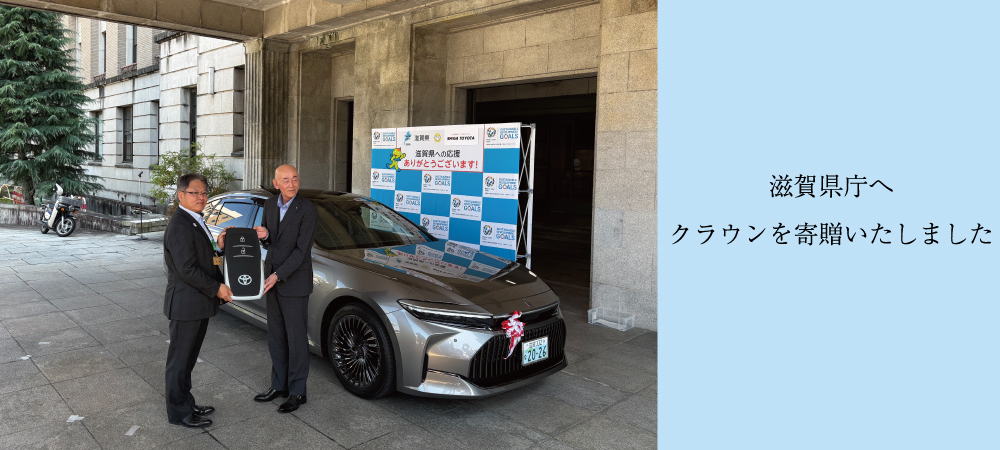 滋賀県庁へ燃料電池自動車トヨタクラウンを寄贈いたしました