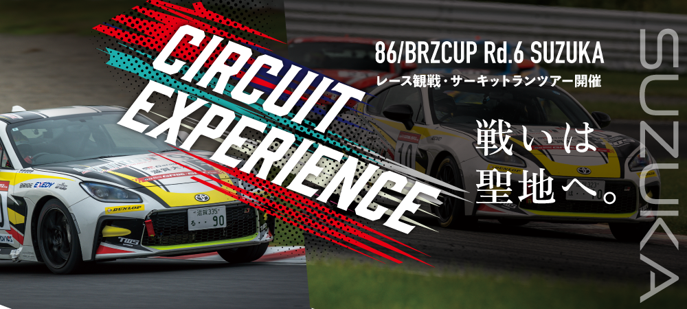 GR86/BRZ CUP 鈴鹿サーキットツアー開催決定!