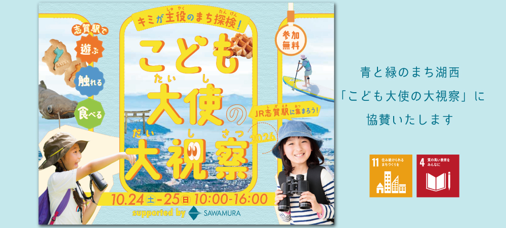 「こども大使の大視察」に協賛いたします