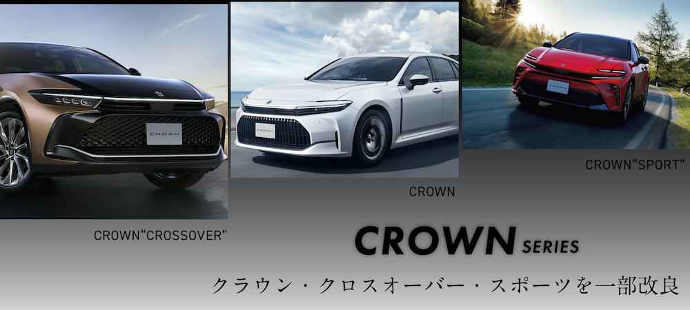 クラウンを一部改良