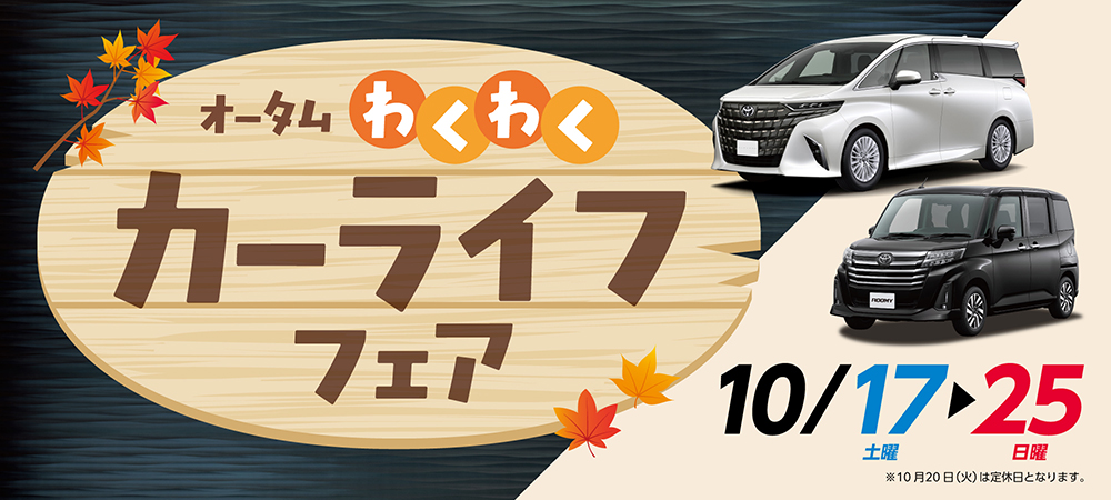 オータムわくわくカーライフフェア!