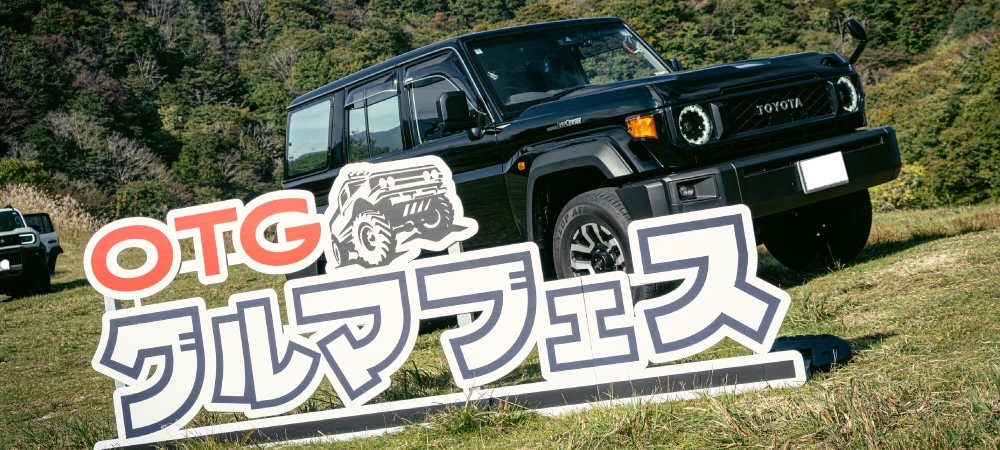 今年もOTGクルマフェス2026を開催しました!