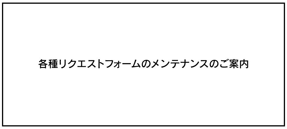 リクエストフォーム メンテナンスのご案内
